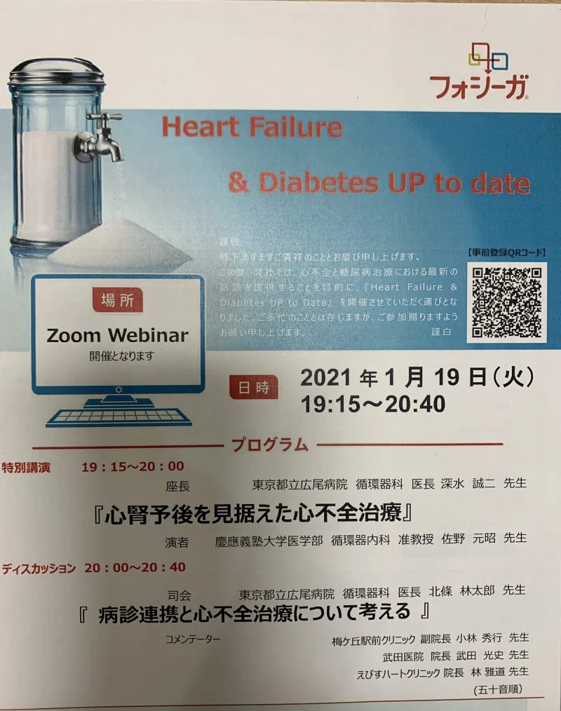 2021/1/19 研究会報告 「心不全予後を見据えた心不全治療」 | 梅ヶ丘 
